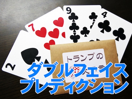 ダブルフェイス プレディクション by野島伸幸