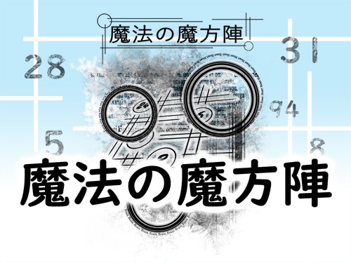 魔法の魔方陣（小冊子）by紀良京佑