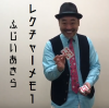ふじいあきらのレクチャーメモ１(DVD)