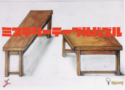 ミステリーテーブル パズル