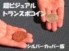 超ビジュアル トランスポコイン(シルバーカッパー版) ※