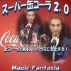スーパー缶コーラ２ ※