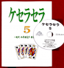 ケセラセラ５(冊子+DVD)