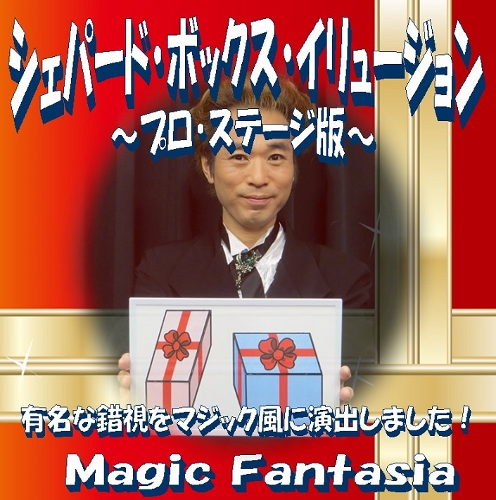 シェパードボックス イリュージョン(プロ・ステージ版) ※