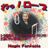 わっ！ロープ ※
