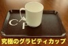 究極のグラビティカップ