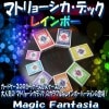 マトリョーシカデック レインボー