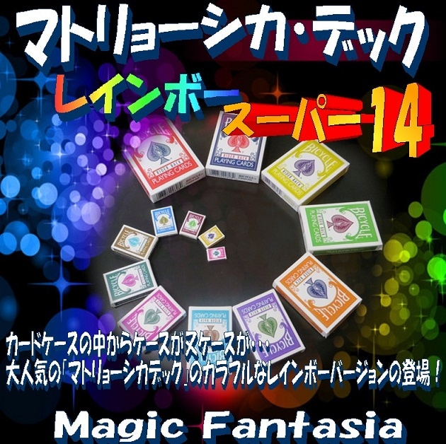 マトリョーシカデック レインボー (スーパー１４)