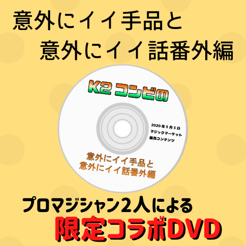 K2コンビのちょといい話 (限定DVD)
