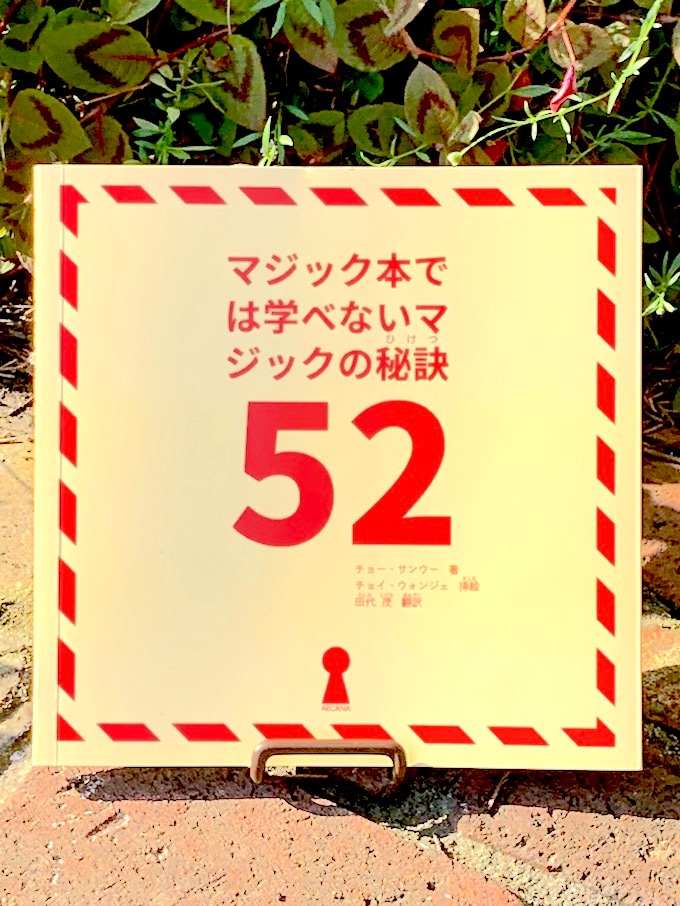 マジック本では学べないマジックの秘訣52 (本)
