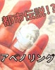 都市伝説!? アベノリング byキートン工房
