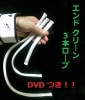 エンドクリーン3本ロープ by真田豊実