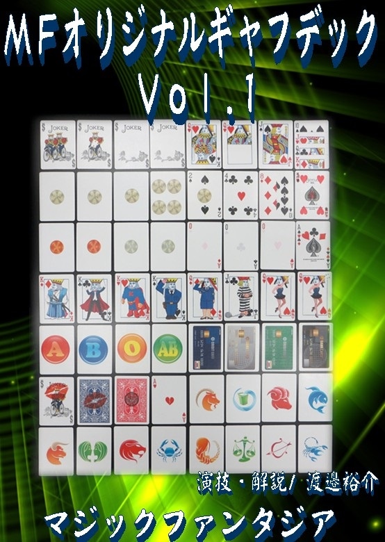MFオリジナルギャフデックVol.１
