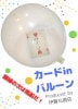 カードinバルーン by伊賀丸商店