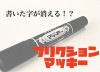 フリクションマッキー