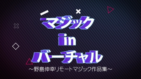 マジック in バーチャル (DVD) by野島伸幸