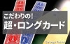 こだわりの超ロングカード