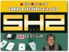 匠のパケット！はやふみＳＨ２