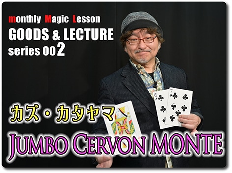 カズ・カタヤマ　ジャンボサーボンモンテ