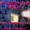 ドリームロック パーフェクト(大サイズ)