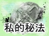 私的秘法（小冊子）by紀良京佑