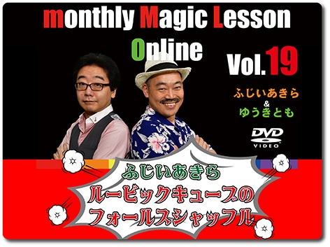 ふじいあきら「ルービックキューブのフォールスシャッフル」(DVD)