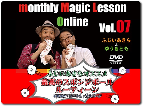 ふじいあきら「最高のスポンジボールルーティーン」(DVD)