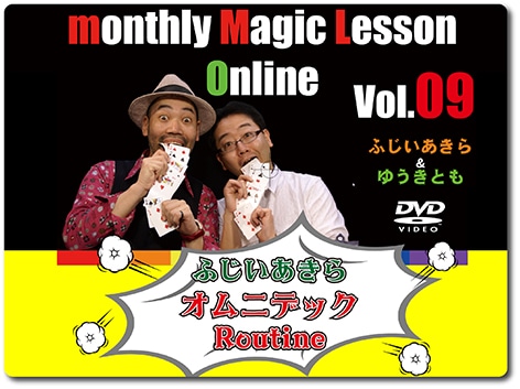 ふじいあきら「オムニデックRoutine」(DVD)