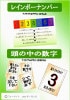 レインボーナンバー＆頭の中の数字 by はやふみ&庄司