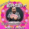 からくりどーるの摩訶不思議デック