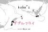 koba's Wフライ