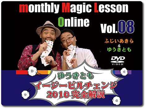 ゆうきとも「イージービルチェンジ２０１０完全解説」(DVD)