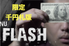千円札版 NU Flash by Bond Lee