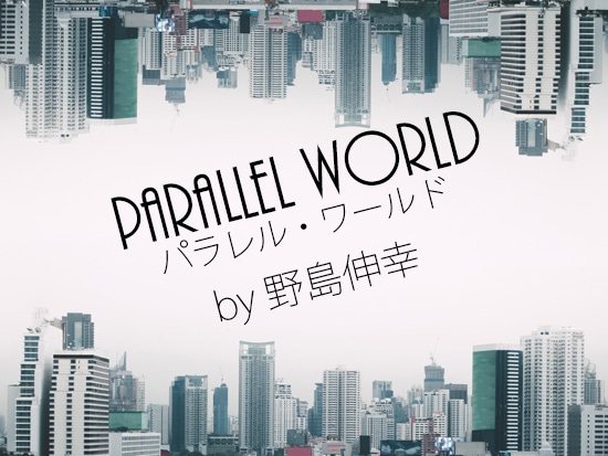 パラレルワールド by野島伸幸