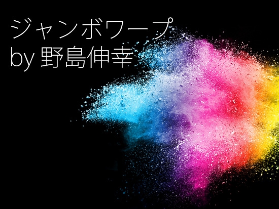 ジャンボワープ by野島伸幸