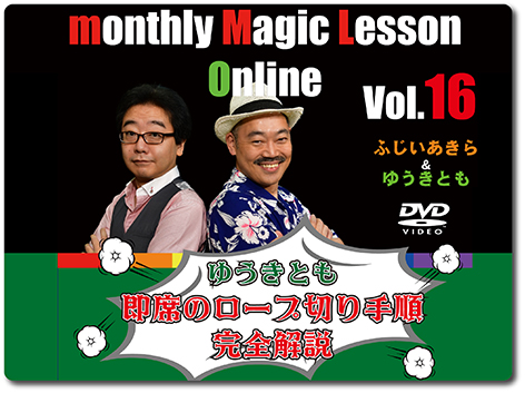 ゆうきとも「即席のロープ切り手順完全解説」(DVD)