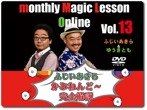 ふじいあきら「かみねんど～」(DVD)