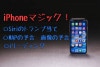 iPhoneマジック3種 (DVD) byサスケ