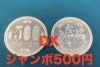 DX ジャンボ500円 (限定特価)