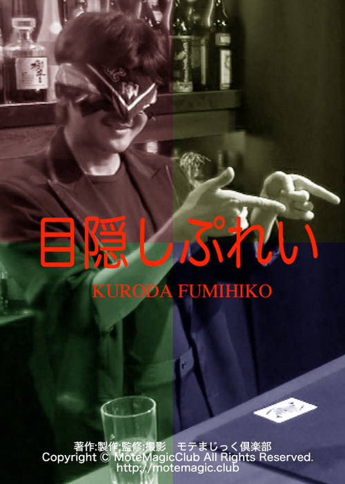 目隠しプレイ by Kuroda