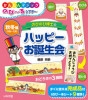 のびのび博士のハッピーお誕生会 秋冬編（9月〜2月）by藤原邦恭 ※