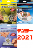 〈予約〉テンヨー 2021  ※10月中旬発送予定