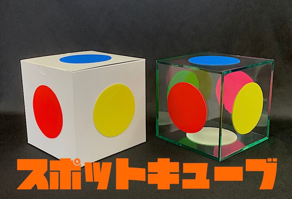 スポットキューブ by溝口直隆