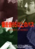 偏差値65以上のパス★お勧め手順付き★(DVD)