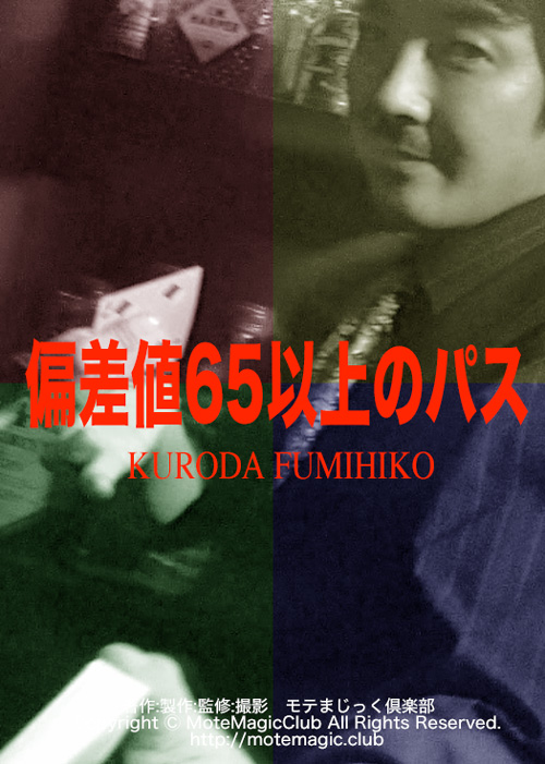 偏差値65以上のパス☆お勧め手順付き☆(DVD) ｜全商品一覧や手品グッズ 