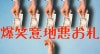 爆笑 意地悪お札