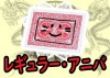 レギュラー・アニバ (小冊子) by紀良京佑