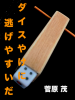 ダイスやけに逃げやすいだ by菅原茂