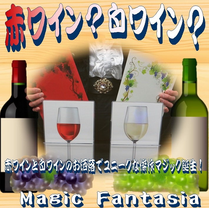 MF 赤ワイン？白ワイン？