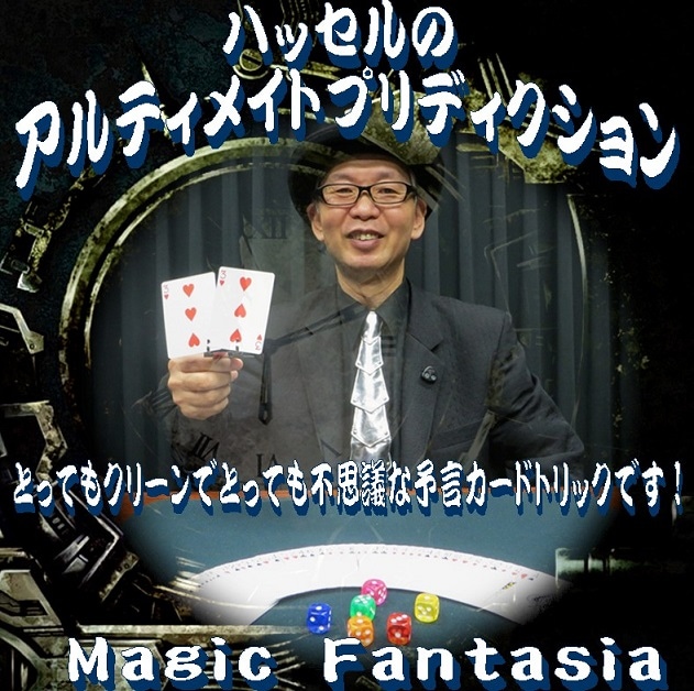 ハッセルのアルティメイトプリディクション